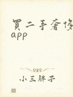 买二手奢侈品的app