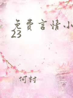 免费言情小说123