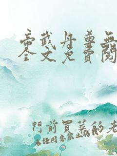 帝武丹尊无弹窗全文免费阅读