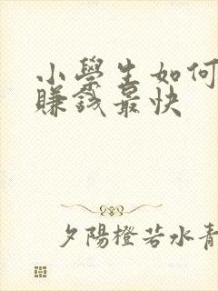 小学生如何在家赚钱最快