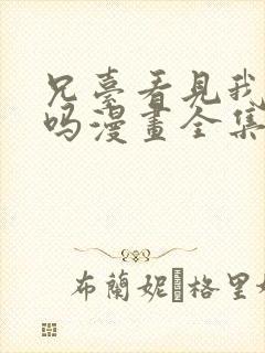 兄台看见我弟了吗漫画全集免费阅读