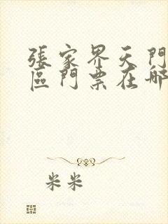 张家界天门山景区门票在哪预订