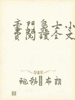 豪门枭士小说免费阅读全文无窗口