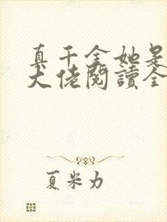 真千金她是全能大佬阅读全