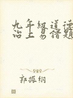 九年级道德与法治上易错题