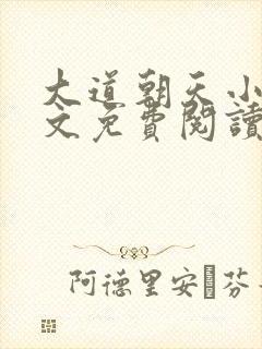 大道朝天小说全文免费阅读