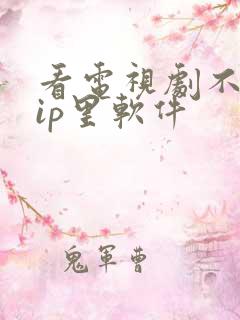 看电视剧不要vip里软件