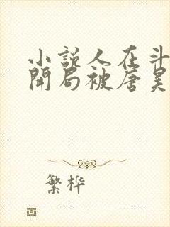 小说人在斗罗,开局被唐昊抛弃完整版