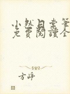 小然日常笔趣阁免费阅读全文在线阅