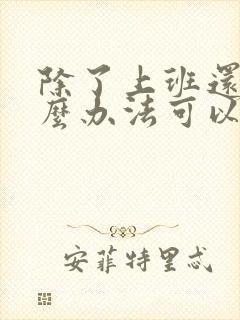 除了上班还有什么办法可以挣钱