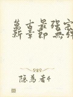 万古最强宗 最新章节 无弹窗