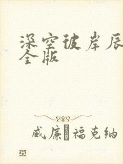 深空彼岸辰东完全版
