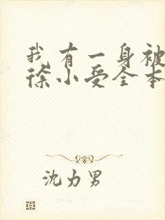 我有一身被动技徐小受全本小说免费阅读