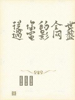 从你的全世界路过电影网盘