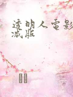 透明人电影无删减版