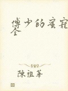 傅少的蜜宠娇妻全