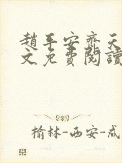 赵平安齐天娇全文免费阅读无弹窗最新章节