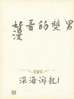 好看的双男主韩漫