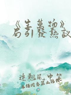 《生万物》大结局引发热议