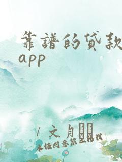靠谱的贷款平台app