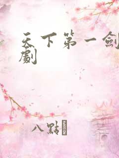 天下第一剑神短剧