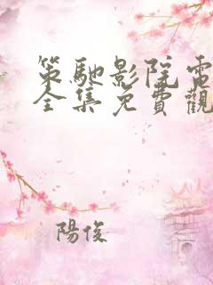 策驰影院电视剧全集免费观看