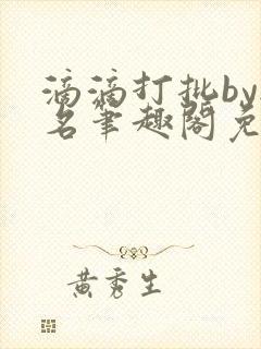 滴滴打批by无名笔趣阁免费阅读在线阅