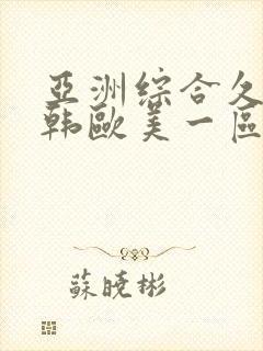 亚洲综合久久日韩欧美一区二区