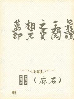 万相之王最新章节免费阅读笔趣阁