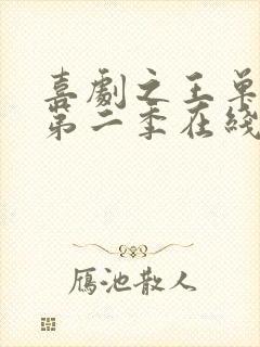 喜剧之王单口季第二季在线下载观看