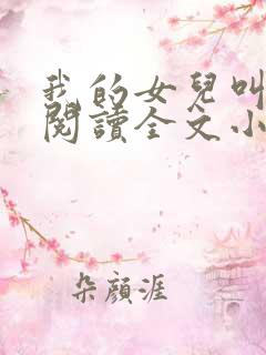 我的女儿叫小可阅读全文小说