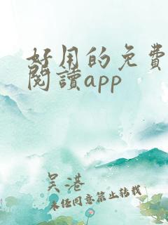 好用的免费小说阅读app