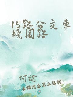 15路公交车路线图路