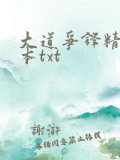 大道争锋精校全本txt