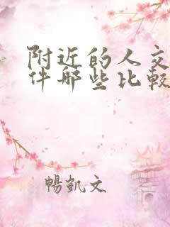 附近的人交友软件哪些比较好