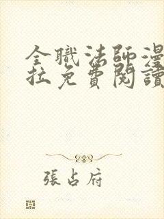 全职法师漫画下拉免费阅读6漫画