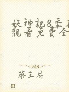 妖神记8季在线观看免费全集