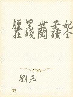 腹黑世子妃日常在线阅读全文