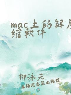 mac上的解压缩软件