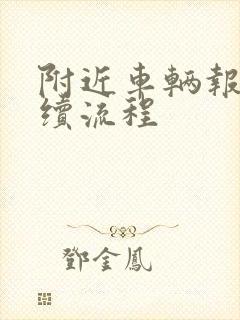 附近车辆报废手续流程