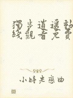 独步逍遥动漫在线观看免费完整版