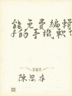 能免费编辑pdf的手机软件