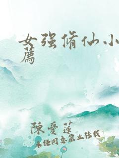 女强修仙小说推荐