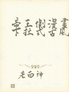 帝王侧漫画免费下拉式古风漫画网