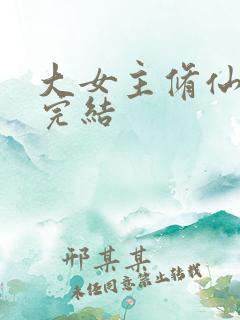 大女主修仙爽文完结