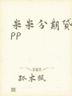 米米分期贷款app