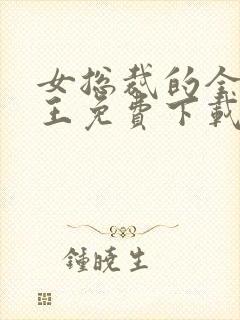 女总裁的全能兵王免费下载