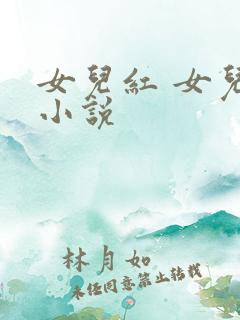 女儿红 女儿娇小说