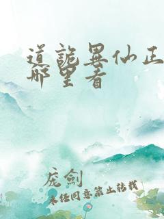 道诡异仙正版在哪里看