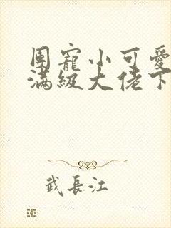 团宠小可爱成了满级大佬下载